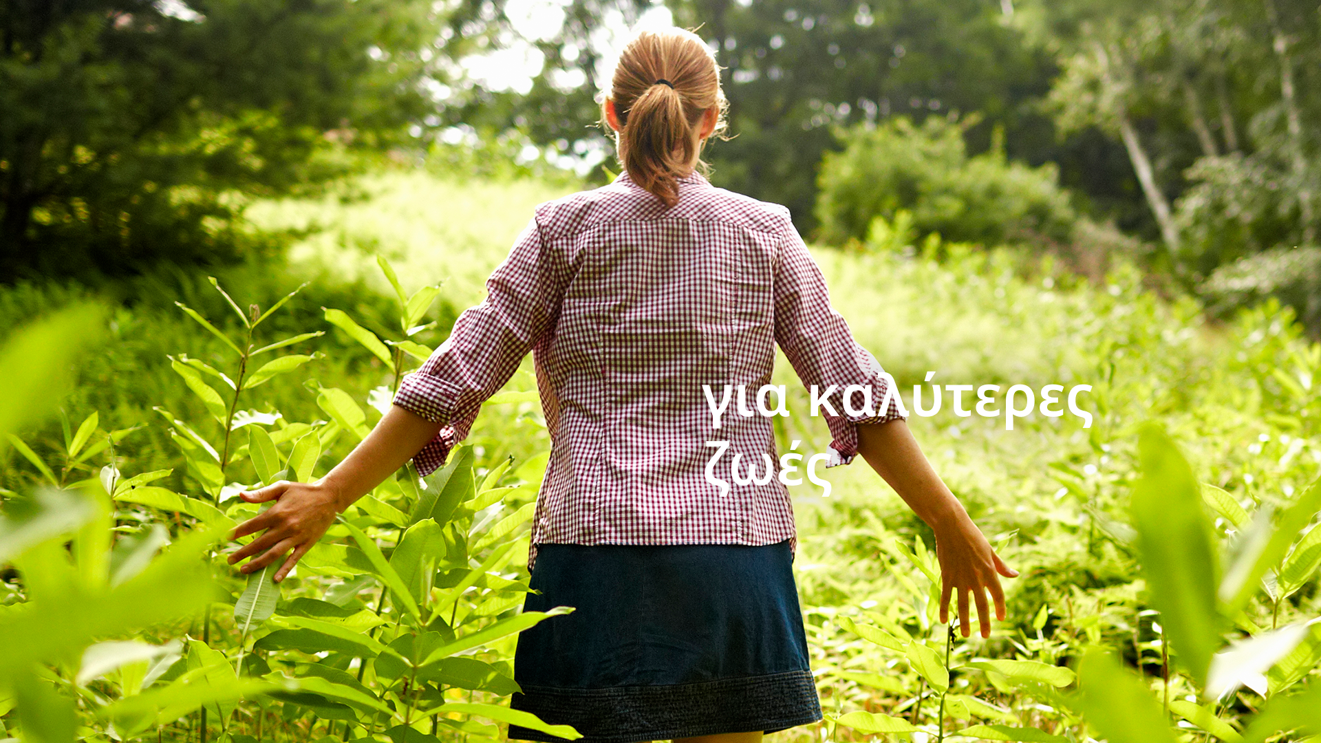 για καλύτερες ζωές