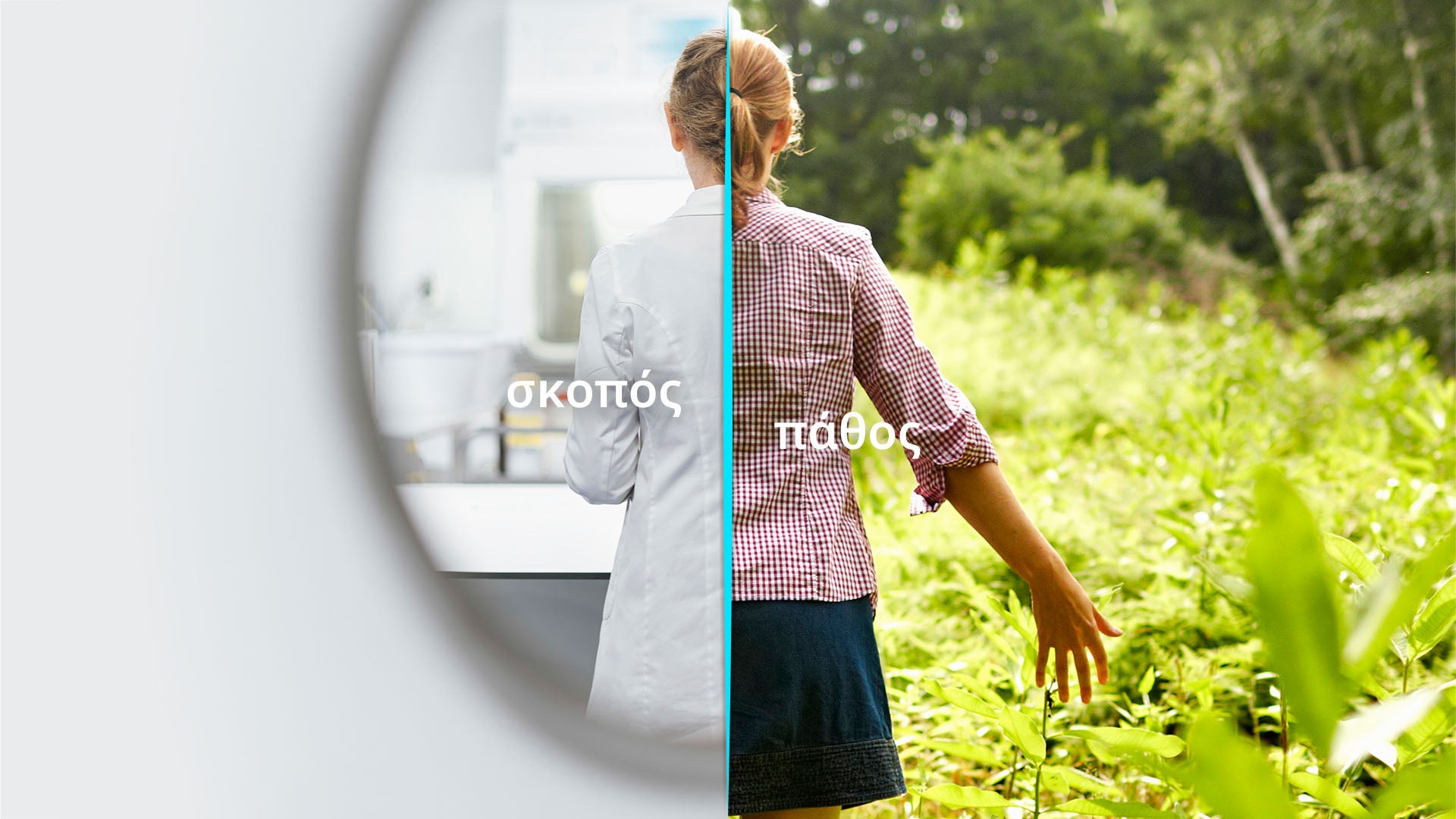 σκοπός πάθος